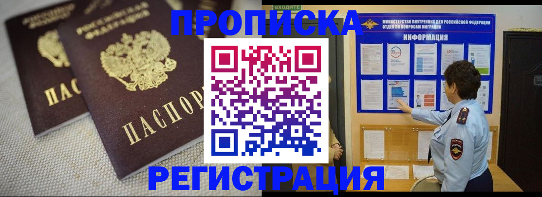 прописка в Оренбурге